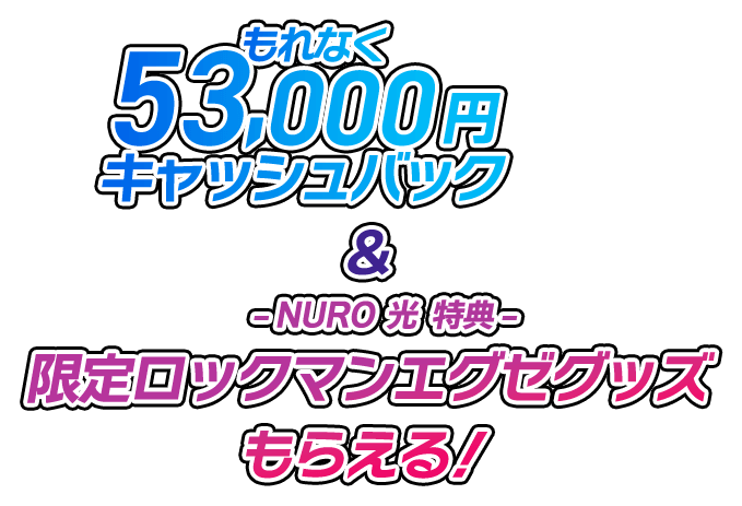 もれなく53,000円キャッシュバック