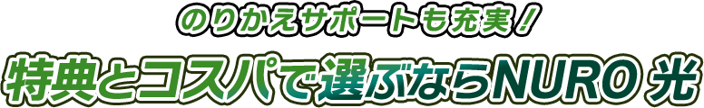 のりかえサポートも充実！ 特典とコスパで選ぶならNURO 光