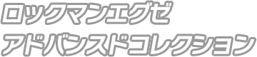 ロックマンエグゼ アドバンスドコレクション