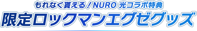 もれなく貰える！NURO 光コラボ特典 限定ロックマンエグゼグッズ