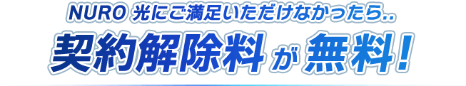 NURO 光にご満足いただけなかったら.. 契約解除料が無料!