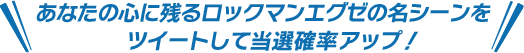 あなたの心に残るロックマンエグゼの名シーンをツイートして当選確率アップ！