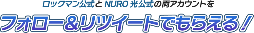 ロックマン公式とNURO光公式の両アカウントをフォロー＆リツイートでもらえる！