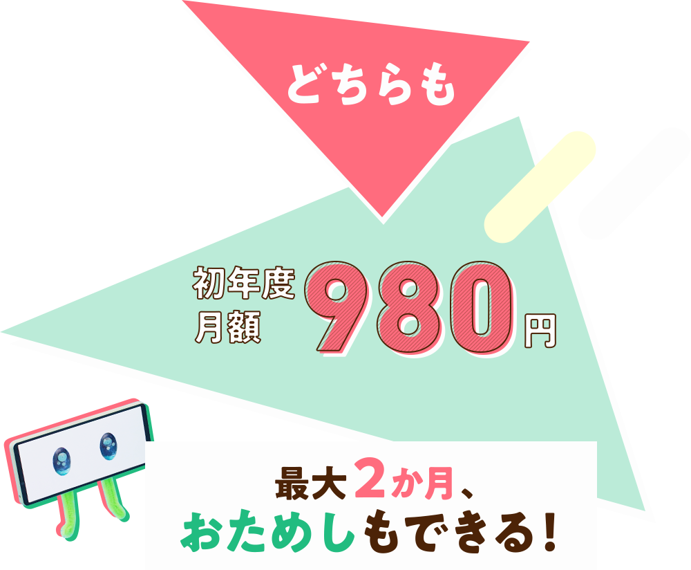 どちらも初年度月額980円 今日から、2か月無料体験をはじめよう!