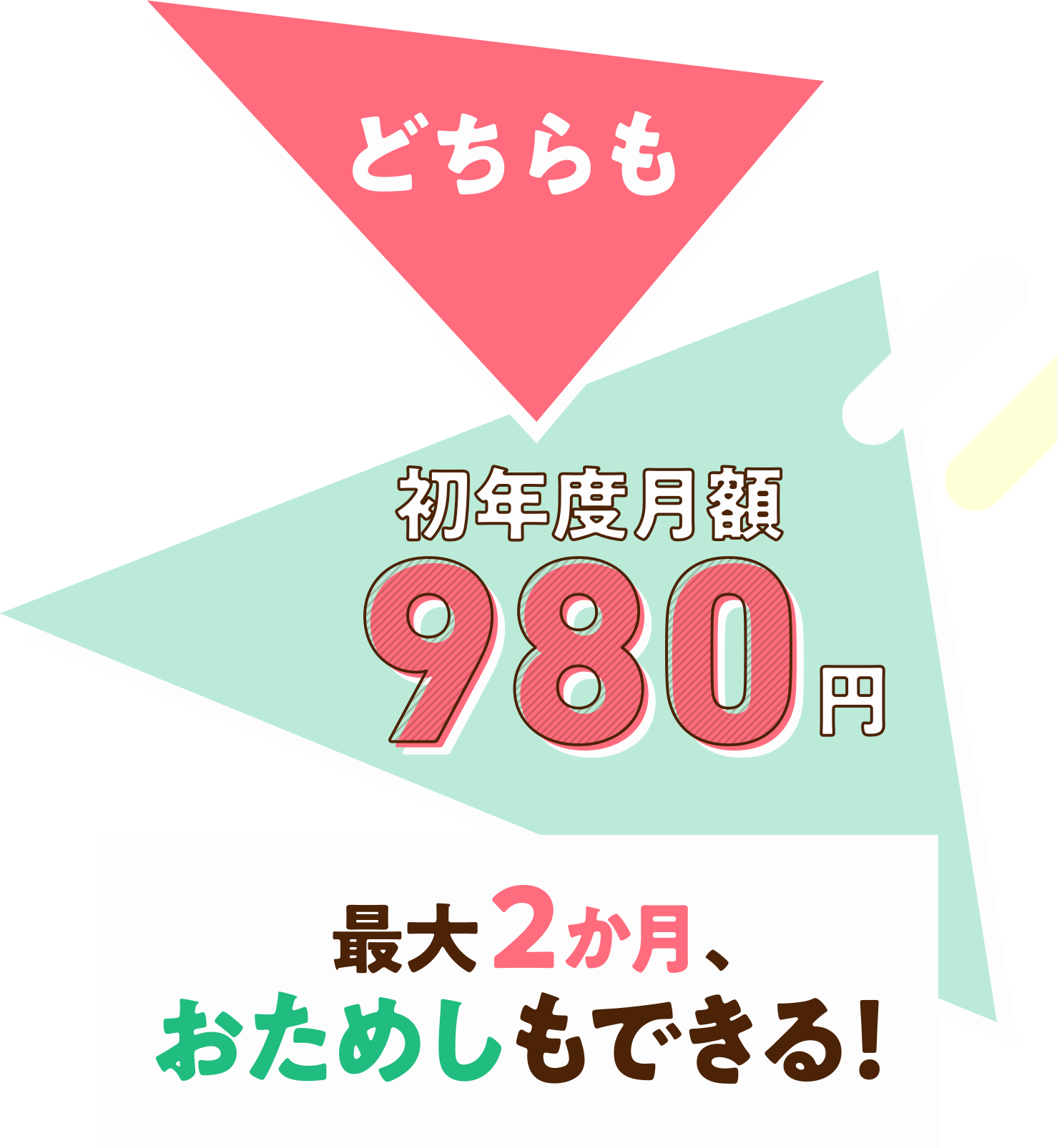 どちらも初年度月額980円 今日から、2か月無料体験をはじめよう!