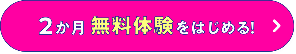 2か月無料体験をはじめる!