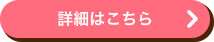 詳細はこちら