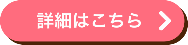 詳細はこちら