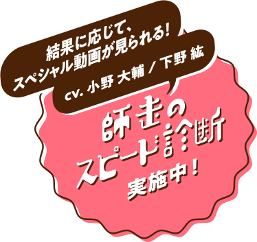 結果に応じて、声をかけてくれる! cv.小野大輔、梶裕貴 NURO 光のスピードテスト 実施中!