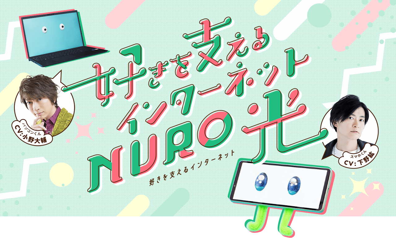 好きを支えるインターネット NURO 光