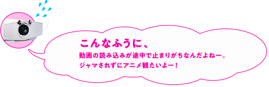 こんなふうに、動画の読み込みが途中で止まりがちなんだよねー。 ジャマされずにアニメ観たいよー!