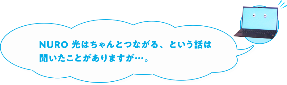 NURO 光はちゃんとつながる、という話は聞いたことがありますが・・・。