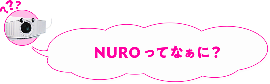 NUROってなぁに?