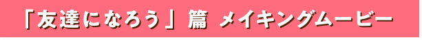 「お仕事 VS 推しゴト」篇