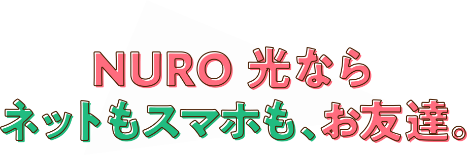 ぶっちゃけどうなの?NURO 光