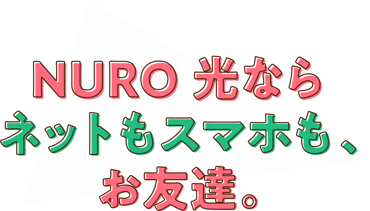 ぶっちゃけどうなの?NURO 光