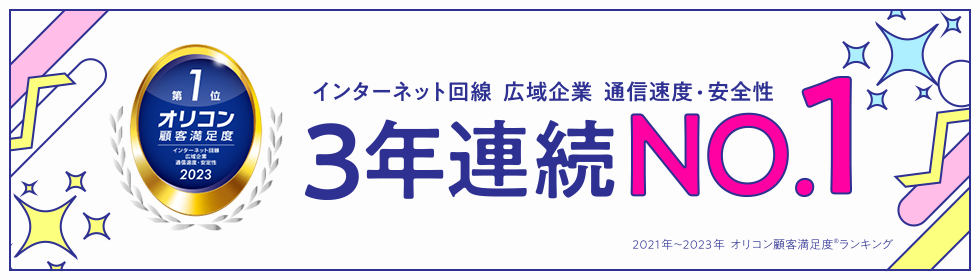 インターネット回線 広域企業 通信速度・安全性3年連続NO . 1 2021年~2023年 オリコン顧客満足度ランキング