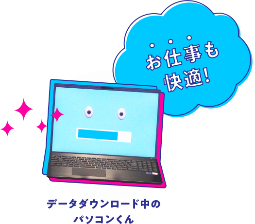 お仕事も 快適! データダウンロード中のパソコンくん