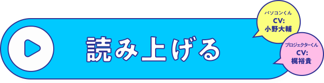 読み上げる