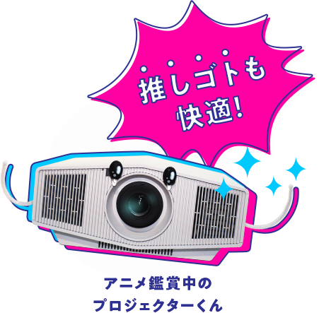 推しゴトも 快適!アニメ鑑賞中のプロジェクターくん