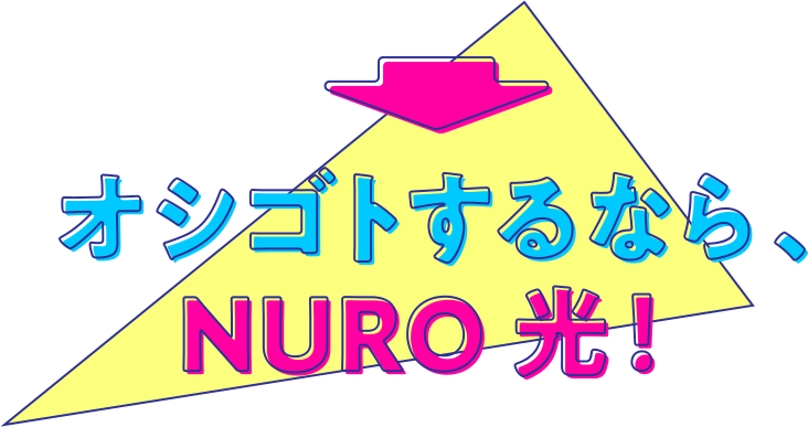 オシゴトするなら、NURO 光!