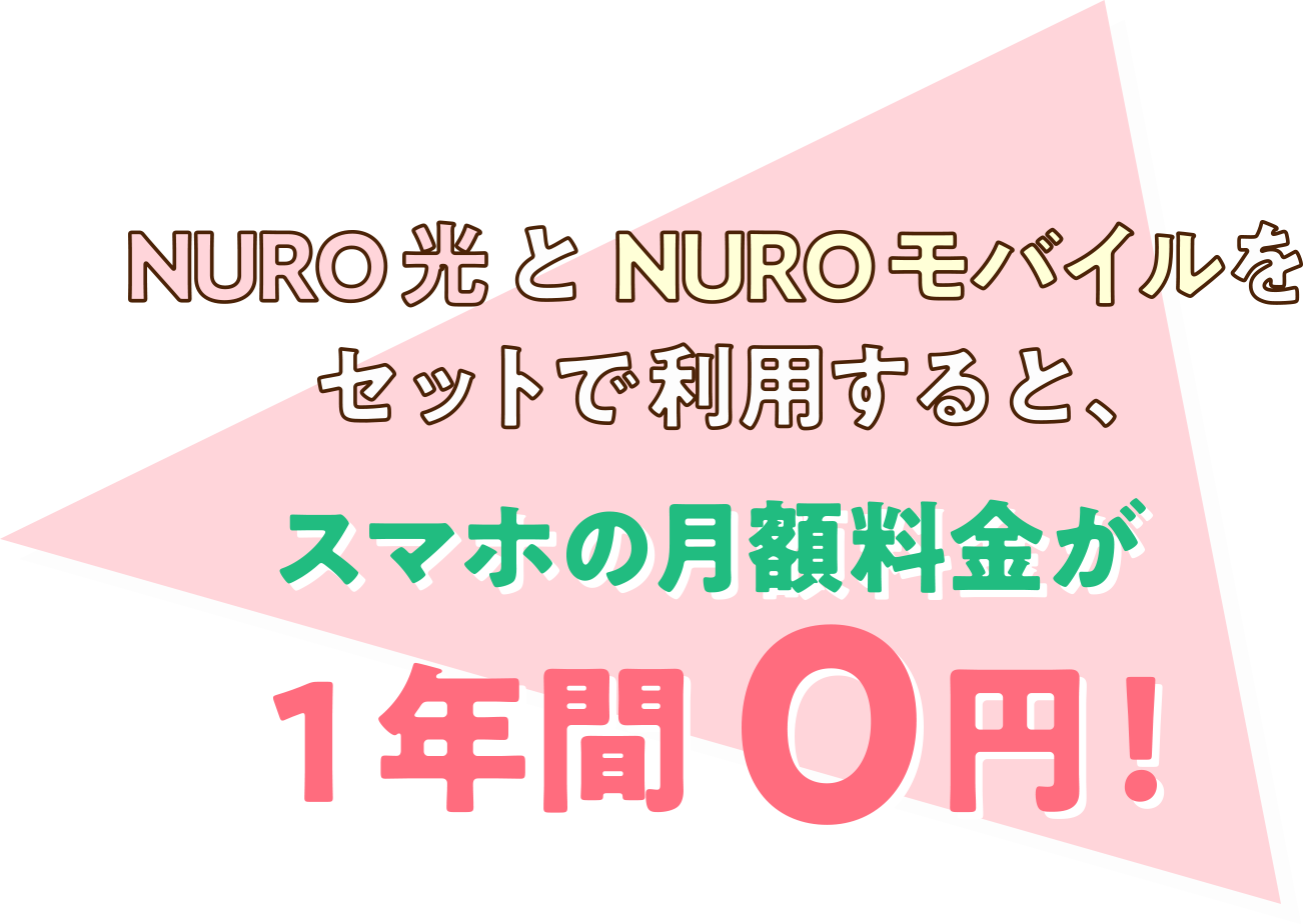 NURO 光とNURO モバイルをセットで利用すると、スマホの月額料金が1年間0円！