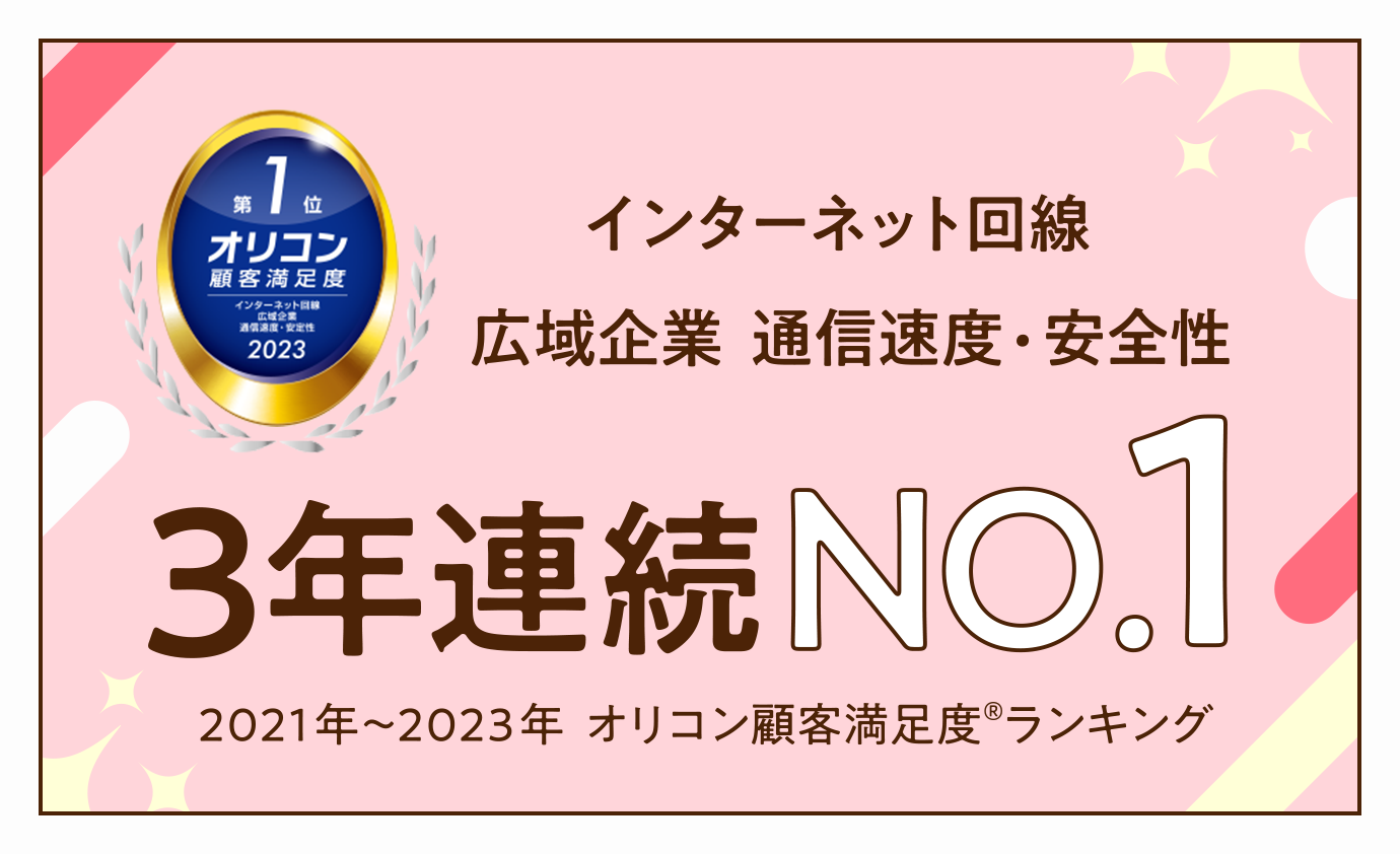 お客さま満足度 インターネット回線 広域企業 3年連続NO.1 2021年から2023年 オリコン顧客満足度（R）︎ランキング