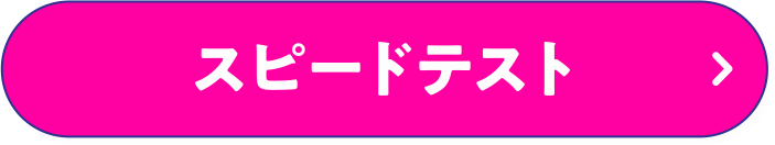 スピードテスト