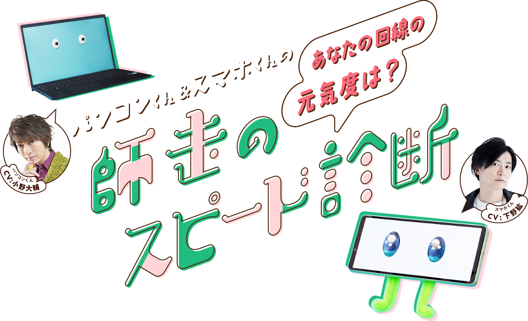 キュンが加速する!NURO 光のスピードテスト