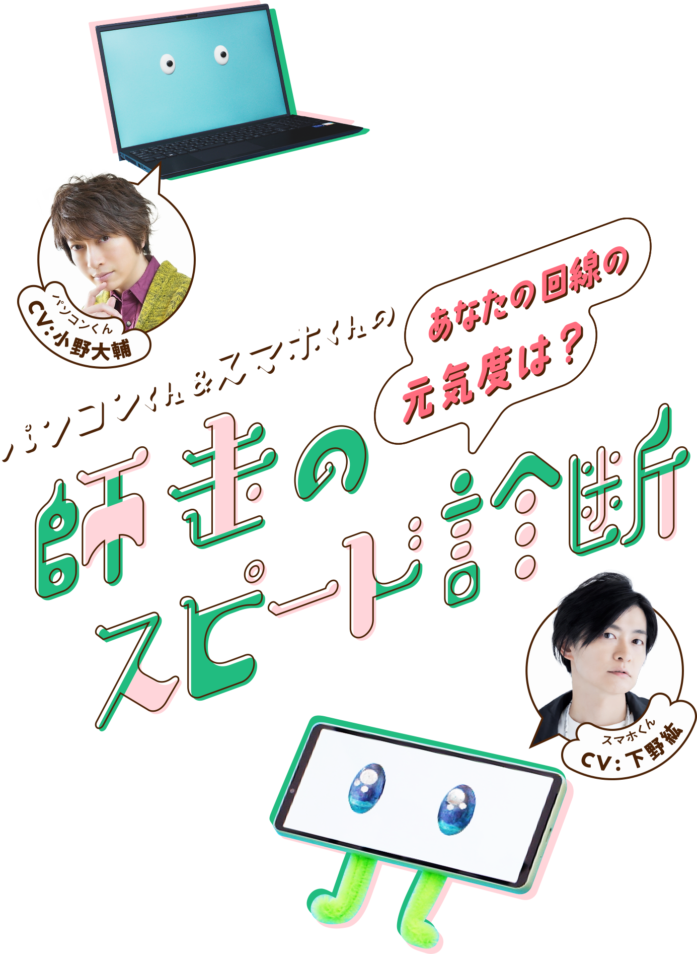 パソコンくん & スマホくんの 師走のスピード診断 あなたの回線の元気度は？