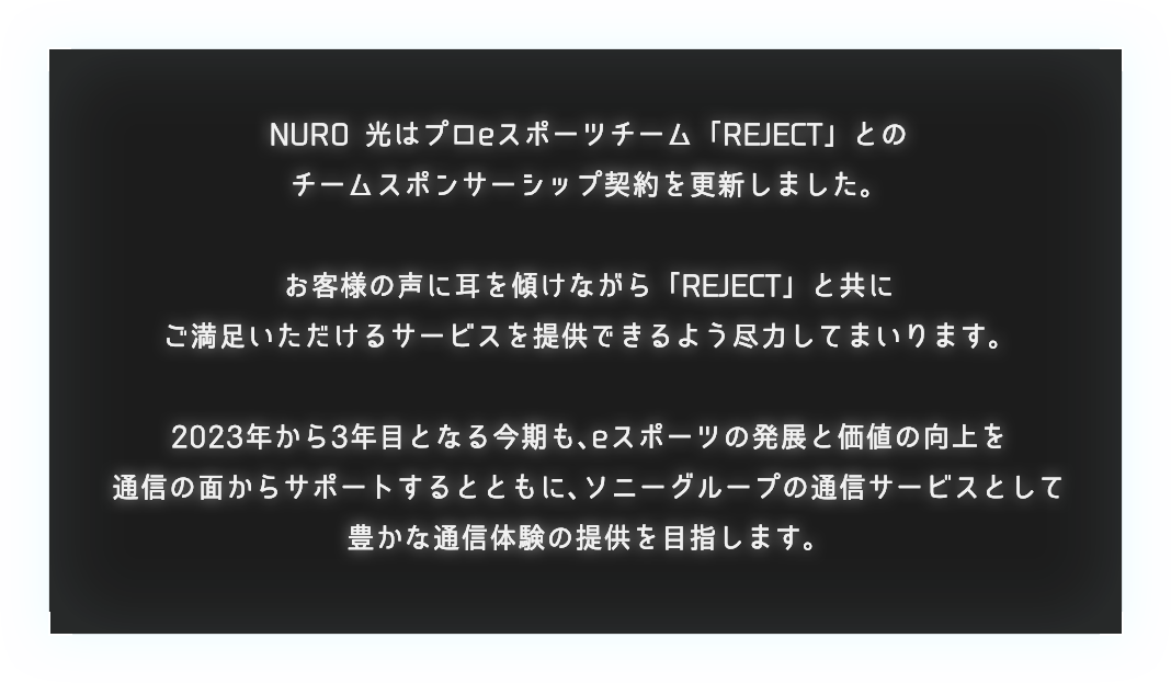 NURO光はプロeスポーツチーム「REJECT」とのチームスポンサーシップ契約を更新しました。