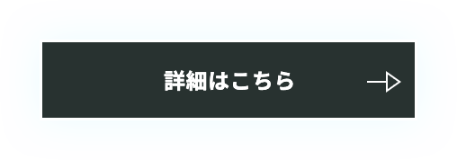 詳細はこちら