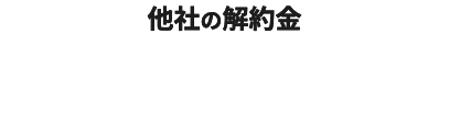 他社の解約金 最大60,000円還元！