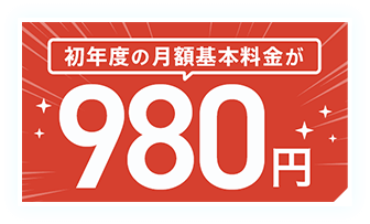 初年度の月額基本料金980円