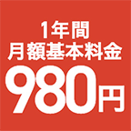 初年度の月額基本料金980円