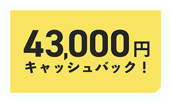 43,000円キャッシュバック