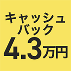 43,000円キャッシュバック