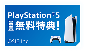 PlayStation®5実質無料特典