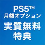PS5™月額オプション実質無料特典