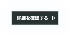 詳細を確認する