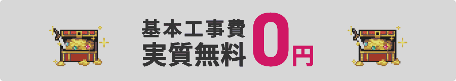 基本工事費 実質無料 0円