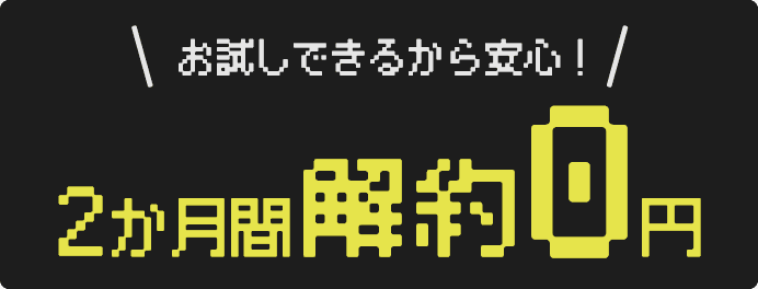しっかり試して判断できるから安心！6か月間解約0円