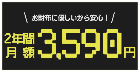 お財布に優しいから安心！ 2年間 月額3,590円 