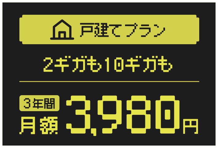戸建てプラン