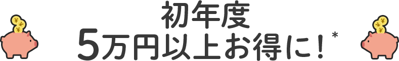 NURO 光 は 圧倒的コスパを実現！