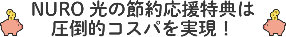 NURO 光 は 圧倒的コスパを実現！