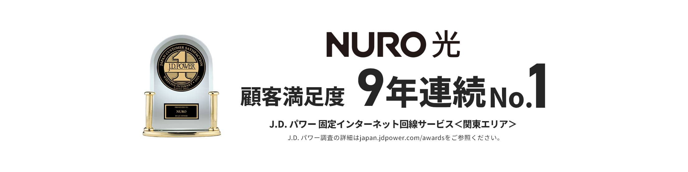 NURO光 J.D.パワー 固定インターネット顧客満足度9年連続No1 関東(エリア)