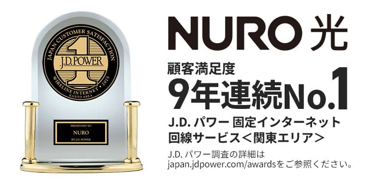 NURO光 J.D.パワー 固定インターネット顧客満足度9年連続No1 関東(エリア)