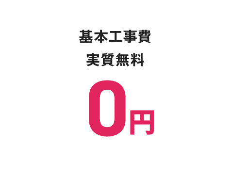 基本工事費実質無料 0円