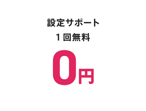 設定サポート1回無料 0円 